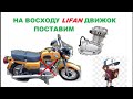 Восход с китайски 150 cc двигателями 4х такт Lifan , Vosxodga Xitoy Lifan 150 cc mator qoydik,