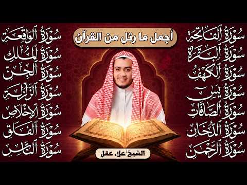 رقية البيت | سورة الفاتحة البقرة الكهف يس الواقعة الرحمن الملك الصافات الدخان الجن الزلزلة الاخلاص,