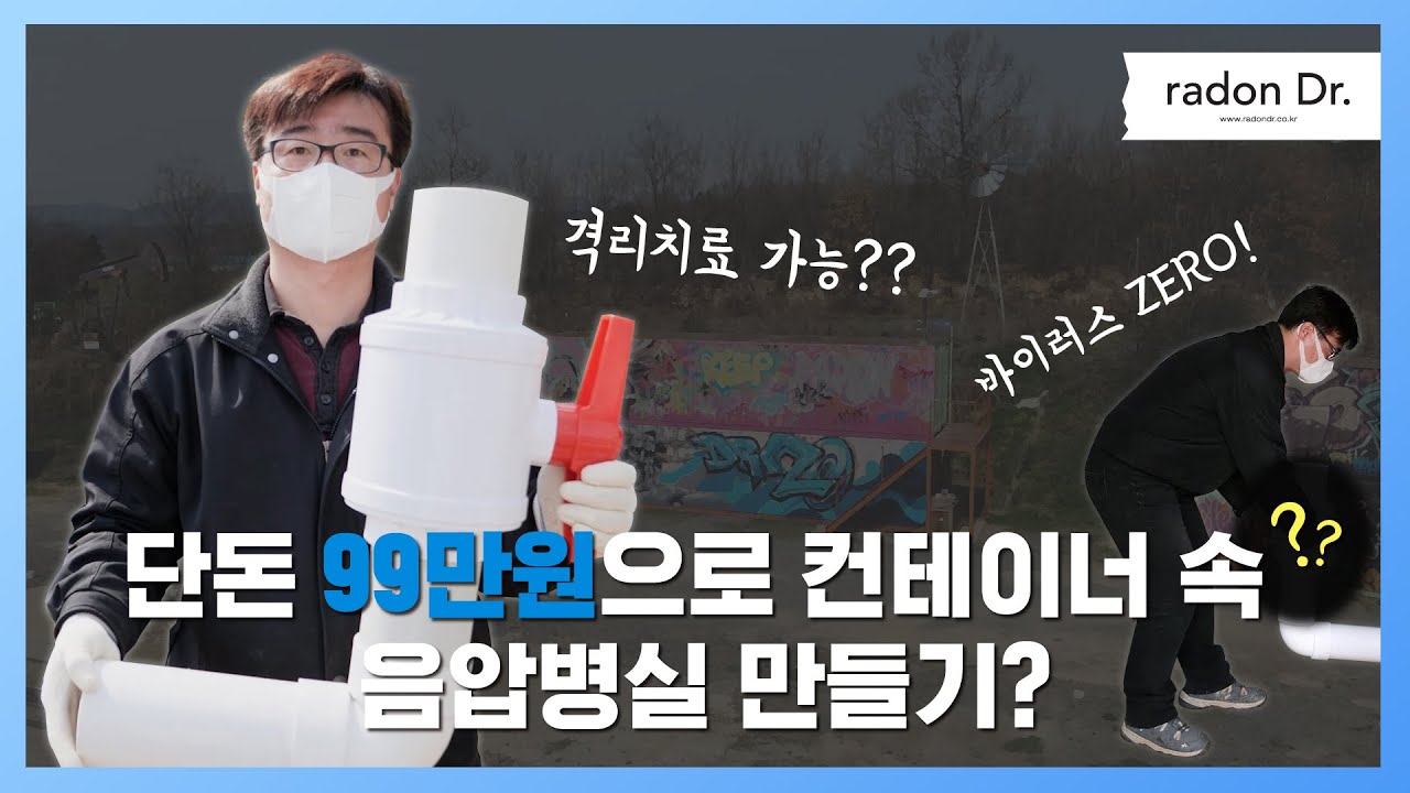 컨테이너 하나만 있으면 99만원으로 음압병실 만들 수 있다?! Making Negative Pressure Room with