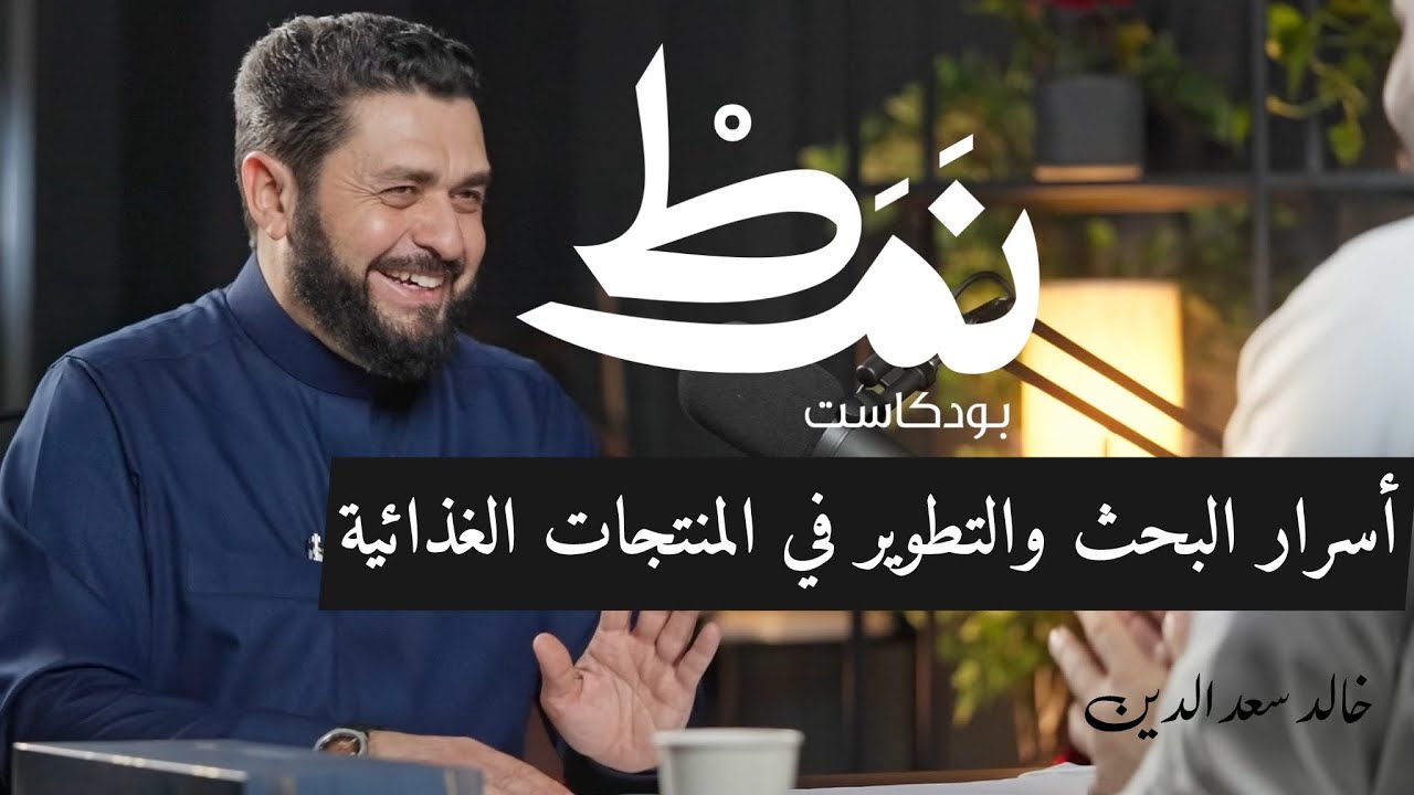 البحث والتطوير مع خالد سعد الدين في بودكاست نمط مع عبدالعزيز العبيد