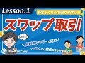 スワップ取引って何？金利スワップについて解説！金利ってなに？一般人に関係ある!?【第1回】