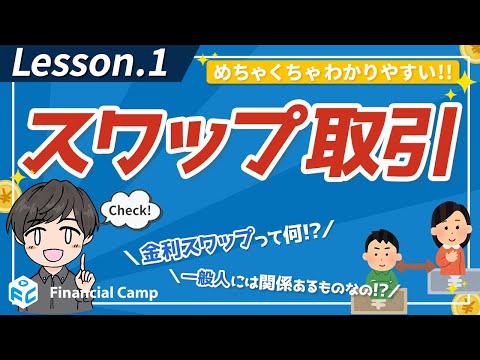 スワップ取引って何？金利スワップについて解説！金利ってなに？一般人に関係ある!?【第1回】
