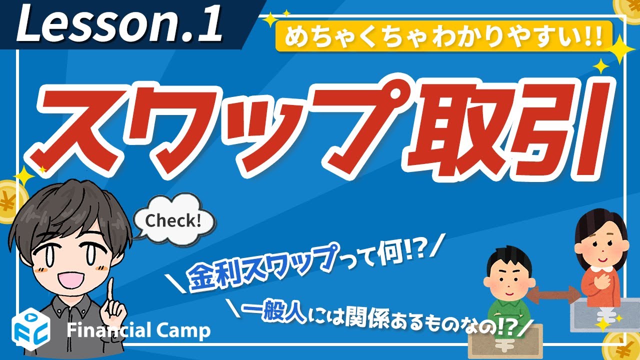 スワップ取引って何？金利スワップについて解説！金利ってなに？一般人に関係ある!?【第1回】