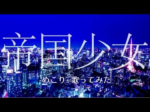 帝国少女（R Sound Design）／Mecoriが歌ってみた
