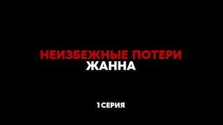 Сериал «Неизбежные потери» 1 серия