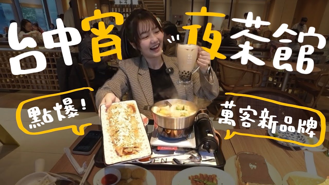 【新店報報】台中最新茶館！能跟春水堂對拚嗎？點爆萬客新品牌！