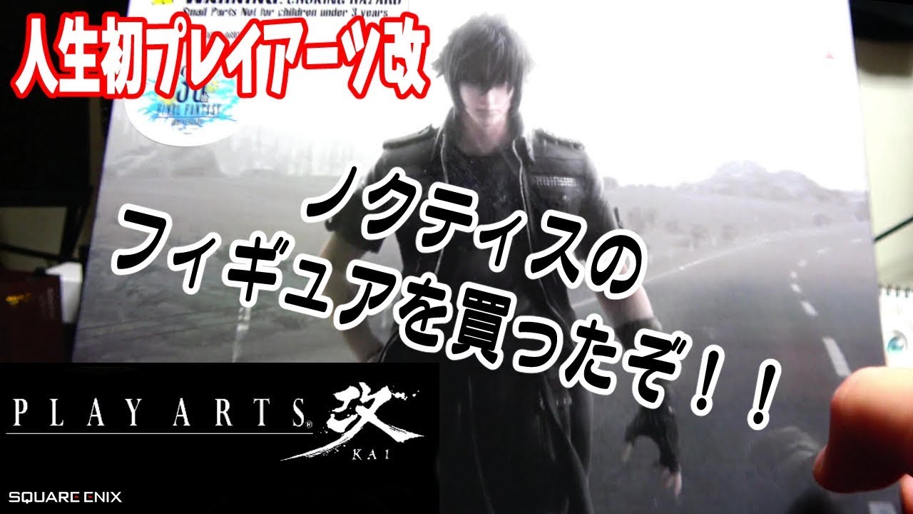 フィギュア】人生初のPLAY ARTS改を購入！カッコよすぎる！！ - YouTube
