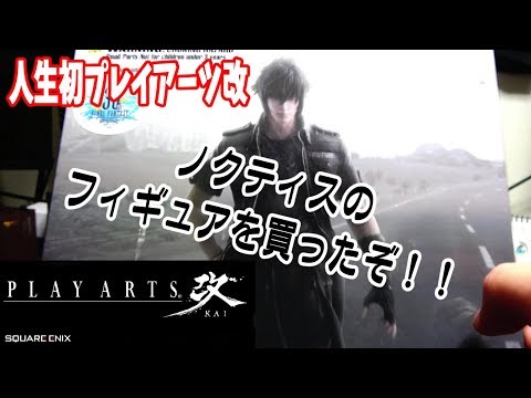 フィギュア】人生初のPLAY ARTS改を購入！カッコよすぎる！！ - YouTube