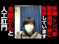 【余命宣告】人工肛門（ストーマ）って「痛いの？」「働けるの？」「外食できるの？」みなさんの質問に答えます【末期がん】【大腸がん】【肝臓がん】【ステージⅣ】