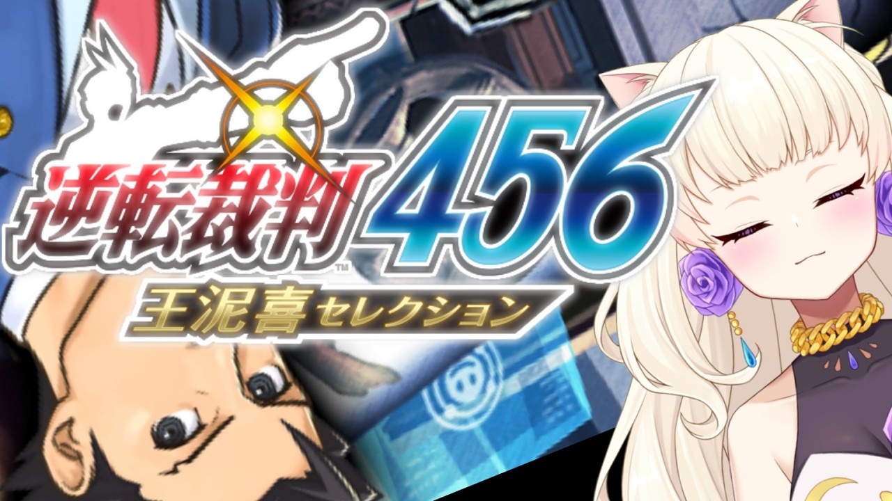 【 逆転裁判456 王泥喜セレクション 】 5-3 手が光っていた男【 ヴィオレッタ/Violetta 】【ネタバレ】