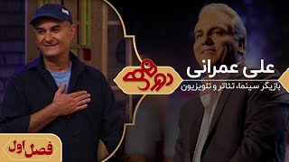 علی عمرانی در دورهمی مهران مدیری