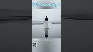Cover By Yong. \『泪桥 | 伍佰 / China Blue - DIOR 大颖版本』希望你也一样不善于告白 想象我的相爱编制的谎言懈怠 / Cover by Yong.