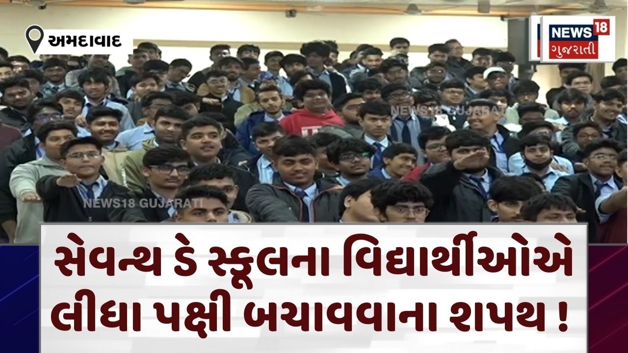 Ahmedabad News | સેવન્થ ડે સ્કૂલના વિદ્યાર્થીઓએ લીધા પક્ષી બચાવવાના શપથ ! |Save Birds |Student |N18V