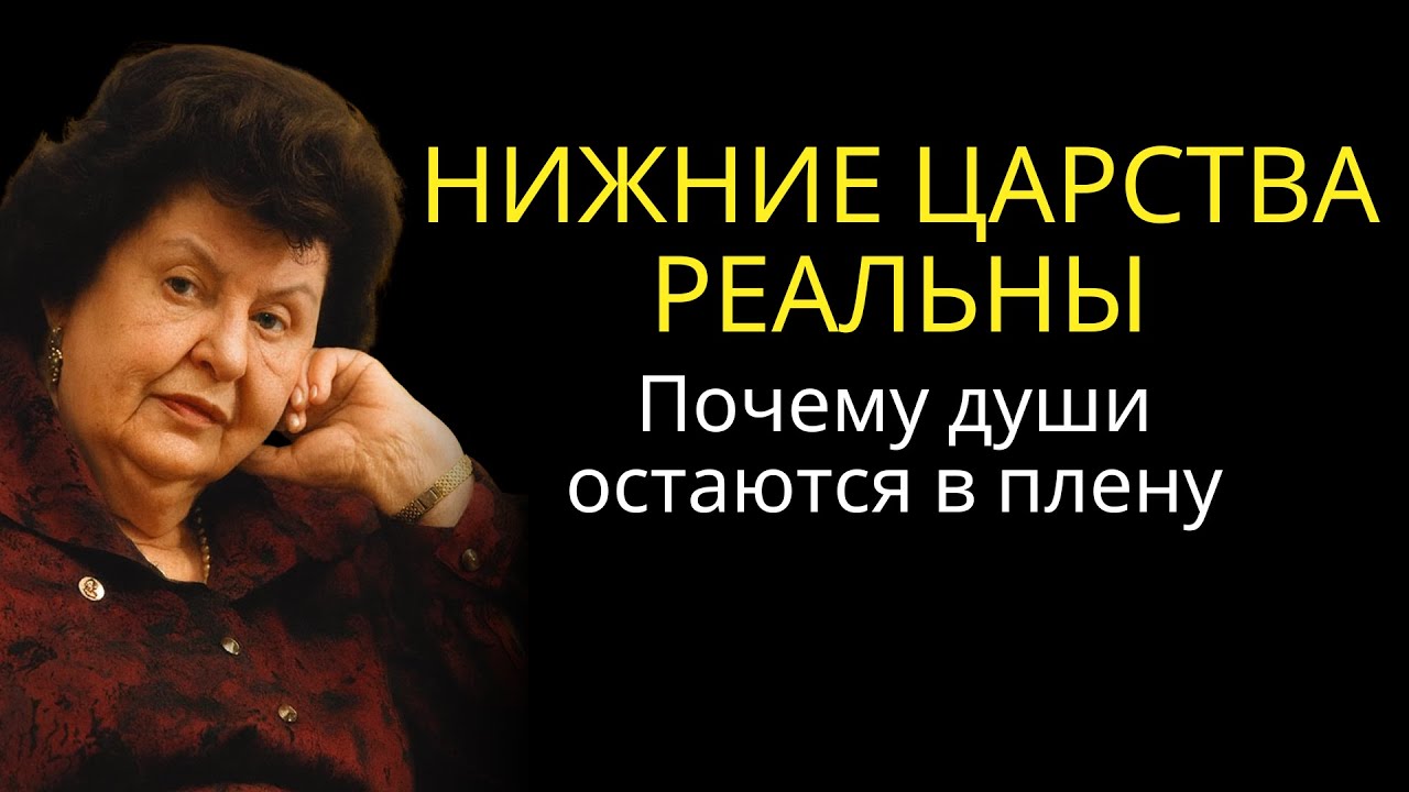 Такова жизнь в низших мирах: Наталья раскрыла, почему некоторые души остаются в плену после смерти.