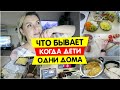 Что бывает, когда ДЕТИ ОДНИ ДОМА / ВОТ так САША / Отбивные, Пицца, Рассольник