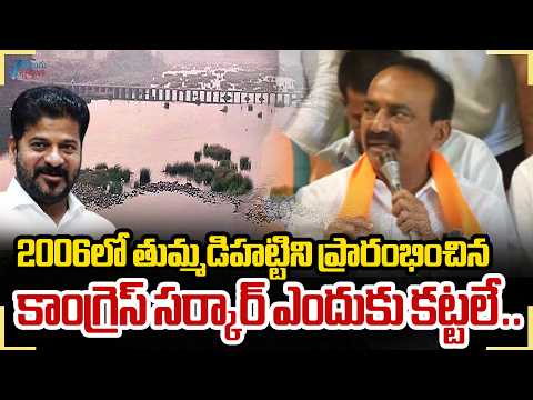 MP Etela Rajender Serious Comments On CM Revanth | తుమ్మడిహట్టిని కాంగ్రెస్ ఎందుకు కట్టలే | ZEE - ZEE24TELUGUNEWS
