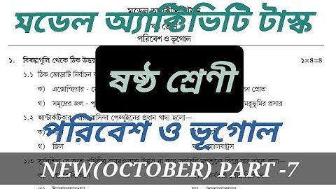 model activity task, class 6#geography part-7(মডেল অ্যাক্টিভিটি টাস্ক,ষষ্ঠ শ্রেণী,ভূগোল)