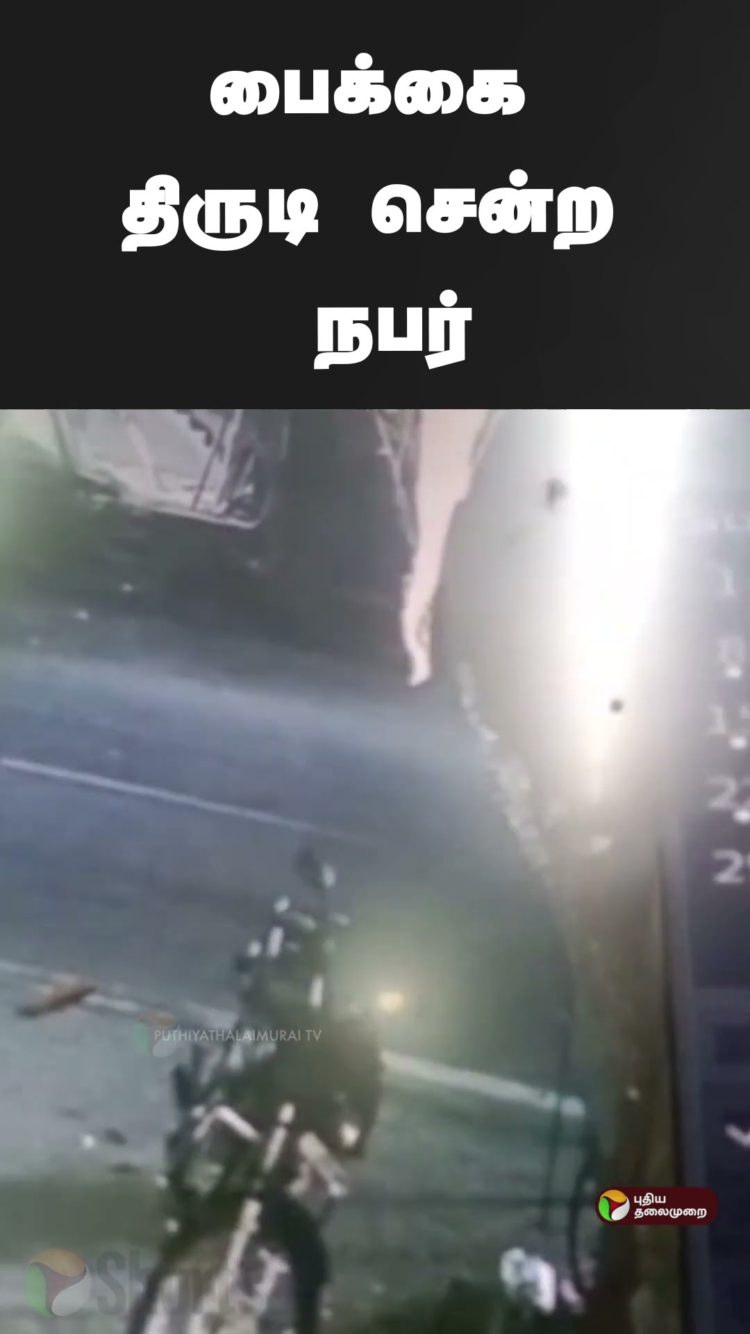 பைக்கை திருடிச் சென்ற நபர் | #shorts | #krishnagiri | #biketheft