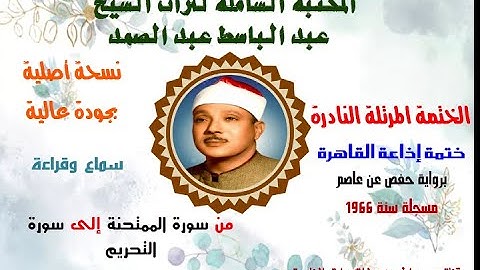 الشيخ عبد الباسط عبد الصمد الختمة المرتلة النادرة ختمة إذاعة القاهرة سورة الممتحنة إلى سورة التحريم