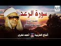 Sheikh Antar Musalam AlRa3d Surah ArRad mp3