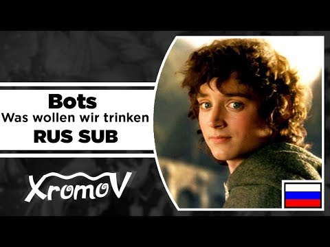 Bots - Was wollen wir trinken НА РУССКОМ (Перевод by XROMOV)