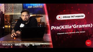 РЭП ЗАВОД [LIVE] Pra(Killa&#39;Gramm) - Обзор 147-й недели проекта &quot;РЭП ЗАВОД&quot; (7-й сезон).