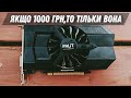 ВІДЕОКАРТА за 1000 ГРН. Що може в 2023?