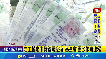 良心在哪?志工狂偷4千張中獎發票 暗槓百萬 盜領4千張愛心發票得手百萬 志工遭判刑1年8月│記者 林俊華 粘菀瑄│新聞一把抓20250405│三立新聞台