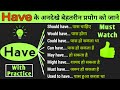 अंग्रेजी Modals को Have के साथ प्रयोग करा सीखें!