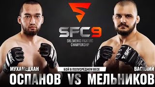 Василий Мельников vs Мухамедхан Оспанов SFC9