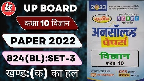UP Board 10th Class SCIENCE 2022 Paper 824 (BL) Solution | कक्षा 10 विज्ञान 2022 का पेपर का हल