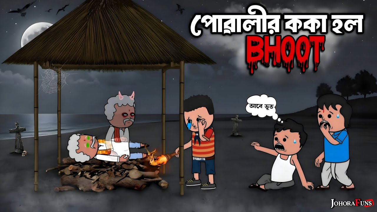 🥲পোৱালীৰ ককা হল BHOOT 👻 | Assamese Horror Cartoon | Tweencraft Funny Cartoon video | @JohoraFuns |