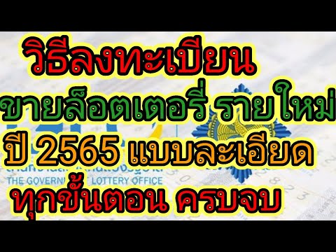 วิธีลงทะเบียน ผู้ขายสลากกินแบ่งรัฐบาลรายใหม่ ปี2565 ทุกขั้นตอนครบจบ