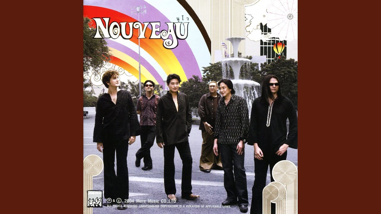 ปกเพลง รักเธอ เบื่อเธอ — NUVO