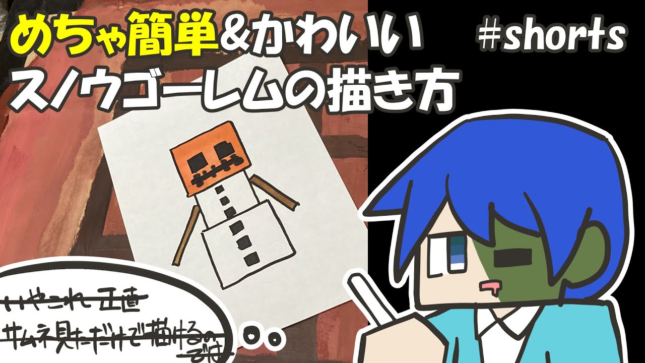 マイクラ簡単イラスト 鬼カンタンでかわいいスノーゴーレムの描き方 How To Draw Minecraft Shorts Youtube