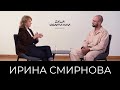 Мудрое правление в бизнесе и жизни — разговор о ценностях с Ириной Смирновой