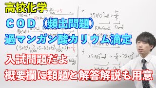 【高校化学】講習#05-3 〜COD（過マンガン酸カリウム滴定）（頻出問題）〜