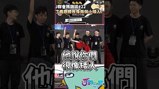 【會限雜談#22】丁義跟勝敗像兩個小矮人？ | 加入會員解鎖更多精彩內容 | Ｊ群玩家 #shorts