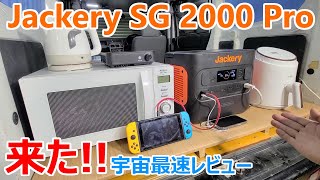 ついに来た！容量2160WhのJackery SG 2000Proはどんな電源なのか最速レビュー！