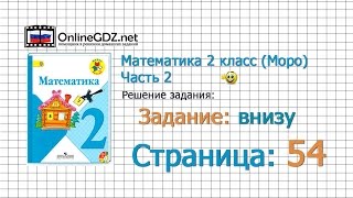 Страница 54 Задание внизу – Математика 2 класс (Моро) Часть 2