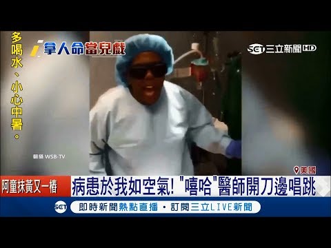拿人命當兒戲!美"嘻哈"醫邊開刀邊唱跳 病患腦受損終身癱瘓 家屬憤怒提告!｜記者 程思瑋｜【國際大現場】20180524｜三立新聞台