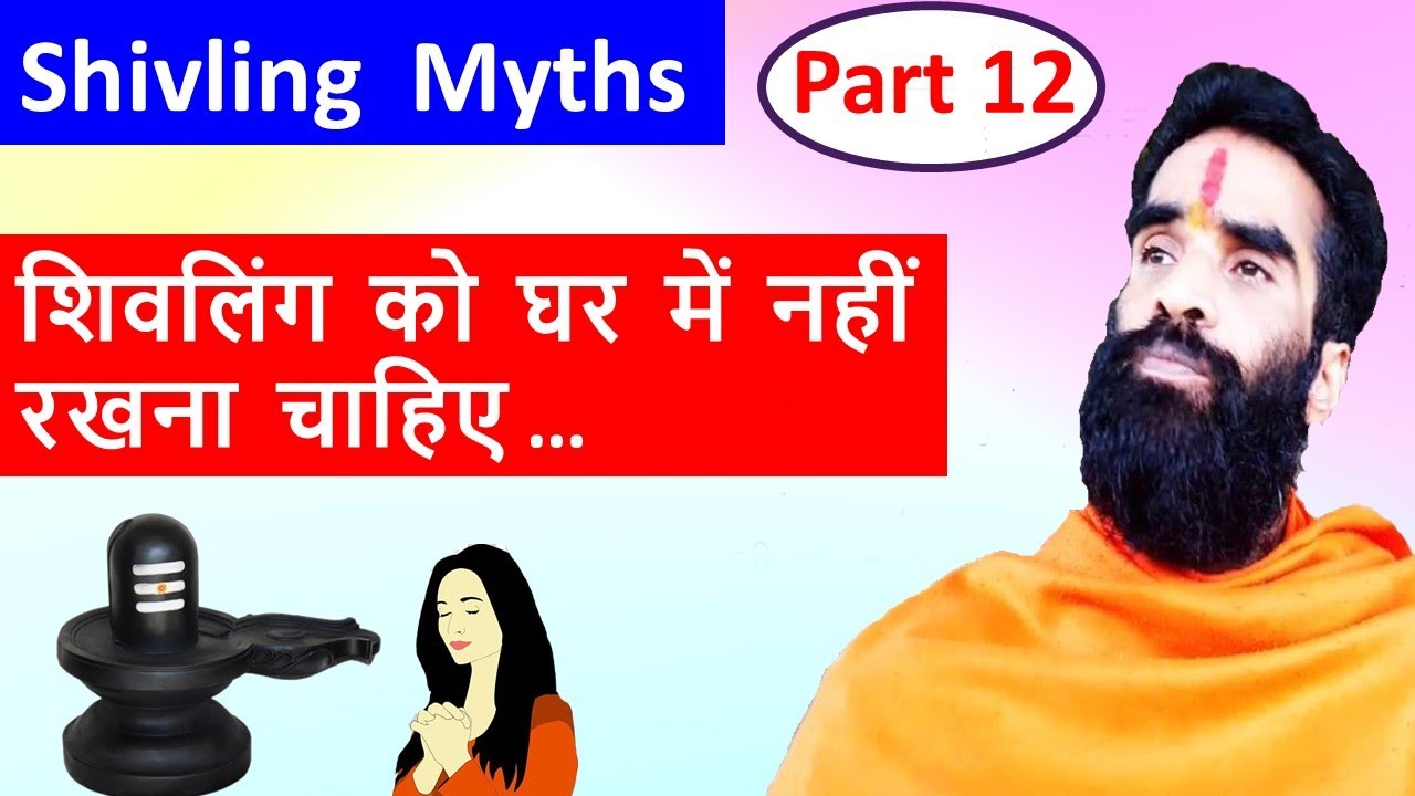 Shivling ko ghar me nhi rakhna chahiye shivling myths YouTube