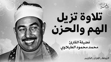 تلاوة تزيل الهم والحزن أجمل تلاوات للشيخ الطبلاوي 🤍 صوت مميز ليس له مثيل