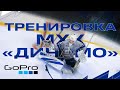 Тренировка МХК «Динамо». GoPro