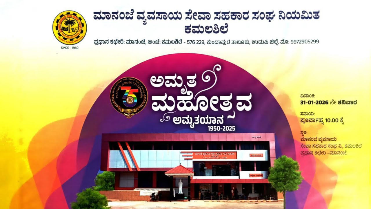 ಸಾಂಸ್ಕೃತಿಕ ಕಾರ್ಯಕ್ರಮ | ಅಮೃತ ಮಹೋತ್ಸವ ಅಮೃತಯಾನ | ಮಾನಂಜೆ ವ್ಯವಸಾಯ ಸೇವಾ ಸಹಕಾರ ಸಂಘ ನಿಯಮಿತ ಕಮಲಶಿಲೆ