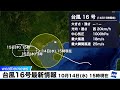 台風16号最新情報 10月14日(水) 15時現在