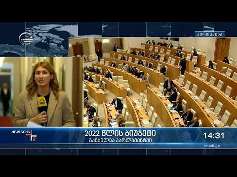 2022 წლის ბიუჯეტის განხილვა პარლამენტში