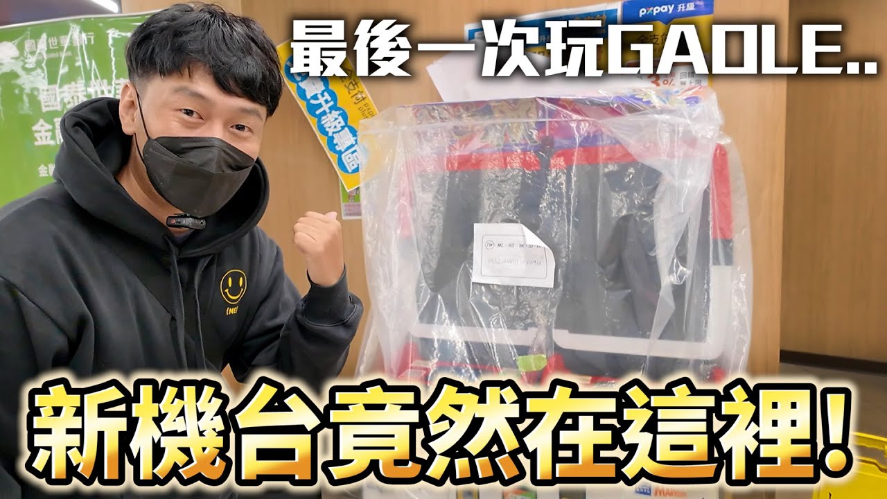 珍重再見goale..沒想到機台會在這裡?!直接立刻捕獲傳說火爐現蹤!!【Pokémon Ga-Olé RUSH 最後一彈】