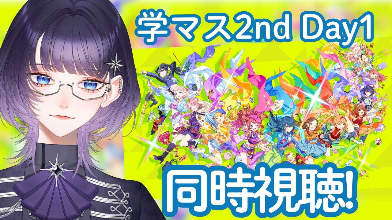学マス2nd_HIF_DAY1 同時視聴 】あかりP確実に泣きます。バスタオル
