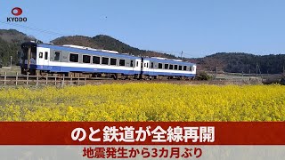 のと鉄道が全線再開 地震発生から3カ月ぶり